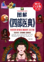 图解《四部医典》  超值白金版 封面