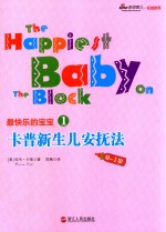卡普新生儿安抚法  0-1岁 封面