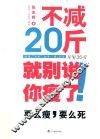 不减20斤就别说你瘦了 封面