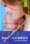 科学喂养  婴幼儿一生的健康基石 封面