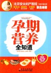图说孕产育系列  孕期营养全知道 封面
