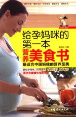 给孕妈咪的第一本营养美食书  彩色珍藏版 封面