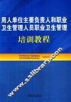用人单位主要负责人和职业卫生管理人员职业卫生管理培训教程 封面