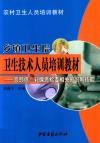 乡镇卫生院卫生技术人员培训教材  宫颈癌、乳腺癌检查相关知识和技能 封面