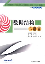 数据结构  C语言 封面
