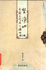 梵净山民族民间文化论丛  第2辑 电子书封面