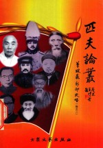 匹夫论丛  卷2  革故鼎新印史略 封面