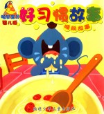 晚安宝贝睡前故事  婴儿版  好习惯故事 封面