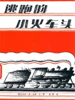 逃跑的小火车头 封面