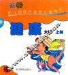 新编幼儿园综合教育儿童用书  健康  大班上 封面
