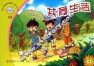 幼儿素质发展课程  幼儿丛书  共同生活  大班  上 封面