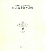 红太狼小姐不寂寞 封面