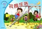 幼儿素质发展课程  幼儿丛书  共同生活  小班  上 封面