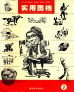 实用图档  2 封面