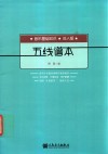 五线谱本  音乐基础知识  成人版 封面