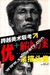 跨越美术联考·优+解决方案  素描头像 封面