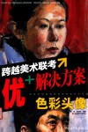 跨越美术联考·优+解决方案  色彩头像 封面