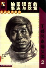 美术高考必读·绘画语言的表现与欣赏  于爱民素描头像  2 封面