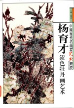 杨育才渍色牡丹画艺术 封面