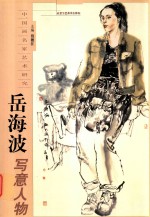 岳海波写意人物 封面
