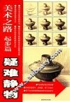美术之路  疑难静物  起步篇 封面