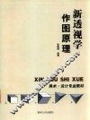 新透视学作图原理 封面