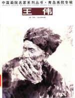 青岛画院专辑  王伟 电子书封面