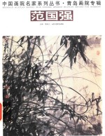 青岛画院专辑  范国强 封面