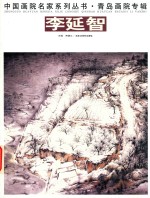 青岛画院专辑  李延智 电子书封面