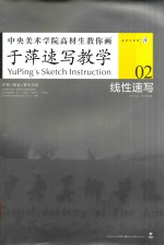 于萍速写教学  02  线性速写 封面