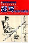 速写基础与提高 封面