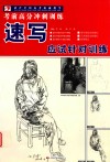 考前高分冲刺训练：速写应试针对训练 封面