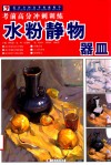 考前高分冲刺训练-水粉静物器皿 封面