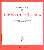 鼠小弟的又一件小背心 封面