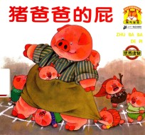 淘气宝宝系列图画书  猪爸爸的屁 封面