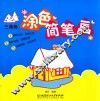 三角形涂色简笔画 封面