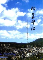 醉美印江 封面