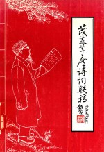 茂芝草庐诗词联稿 封面