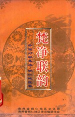 梵净联韵  中国对联集成  铜仁地区卷 封面