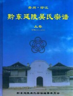 贵州  印江  黔东延陵吴氏宗谱  上  公元1374-2013 封面