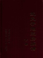 戴氏子旭三房族谱  下 封面