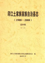 印江土家族苗族自治县志  1988-2008  送审稿  2 封面