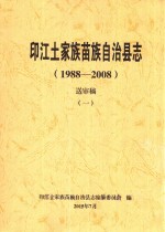 印江土家族苗族自治县志  1988-2008  送审稿  1 封面