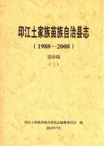 印江土家族苗族自治县志  1988-2008  送审稿  3 封面