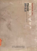 中国书法之乡  印江  百名书家写梵净  书法作品集 封面