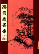 榴霞书画集 封面