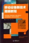 移动设备新技术简明教程 封面