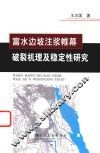 富水边坡注浆帷幕破裂机理及其稳定性研究 封面