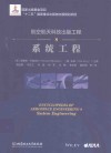 航空航天科技出版工程  8  系统工程 封面
