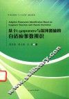 基于Lyapunov与混沌激励的自适应参数辨识 封面